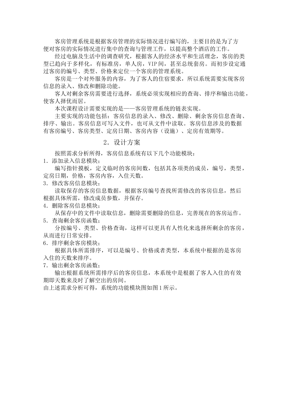 《C课程设计·酒店客房管理系统》_第3页