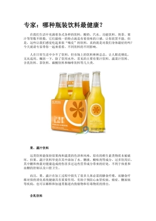 专家：哪种瓶装饮料最健康