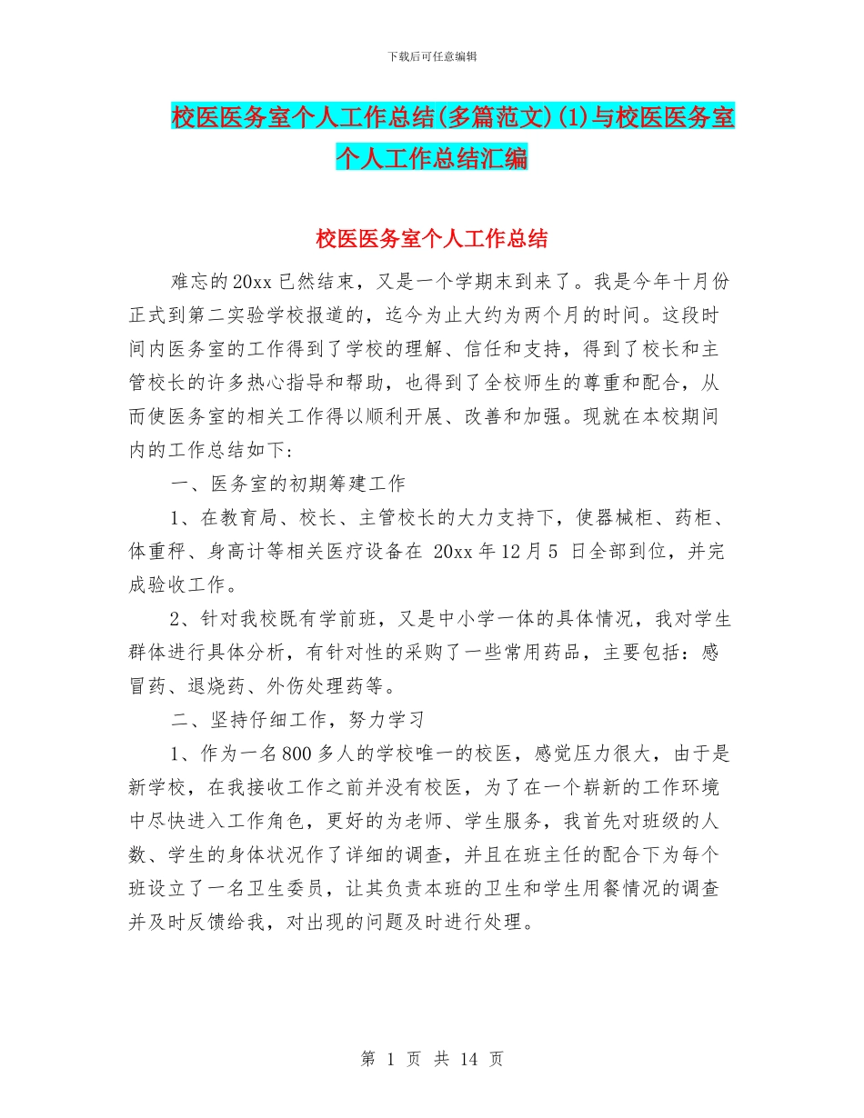 校医医务室个人工作总结(1)与校医医务室个人工作总结汇编_第1页