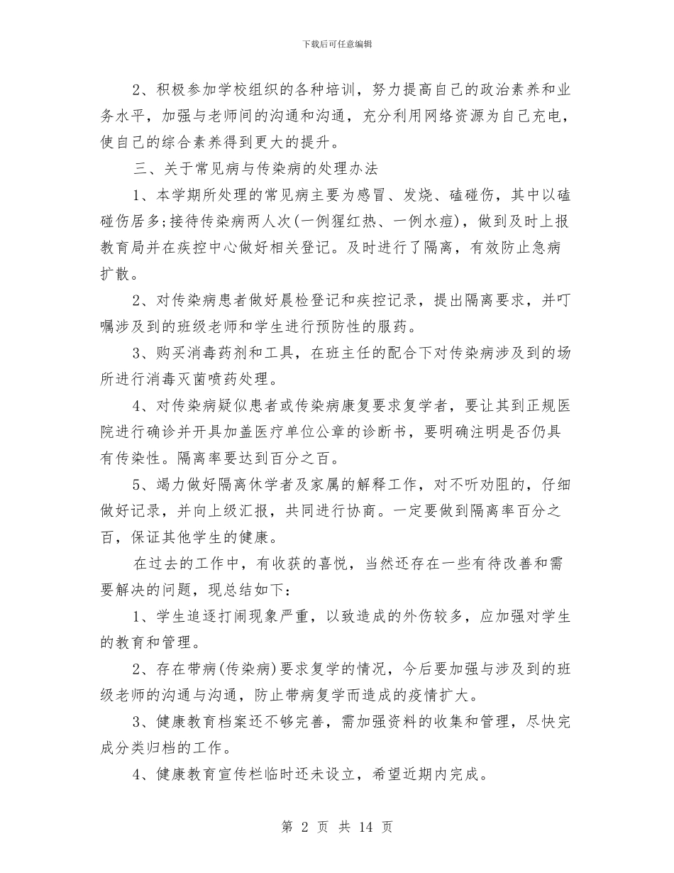 校医医务室个人工作总结(1)与校医医务室个人工作总结汇编_第2页