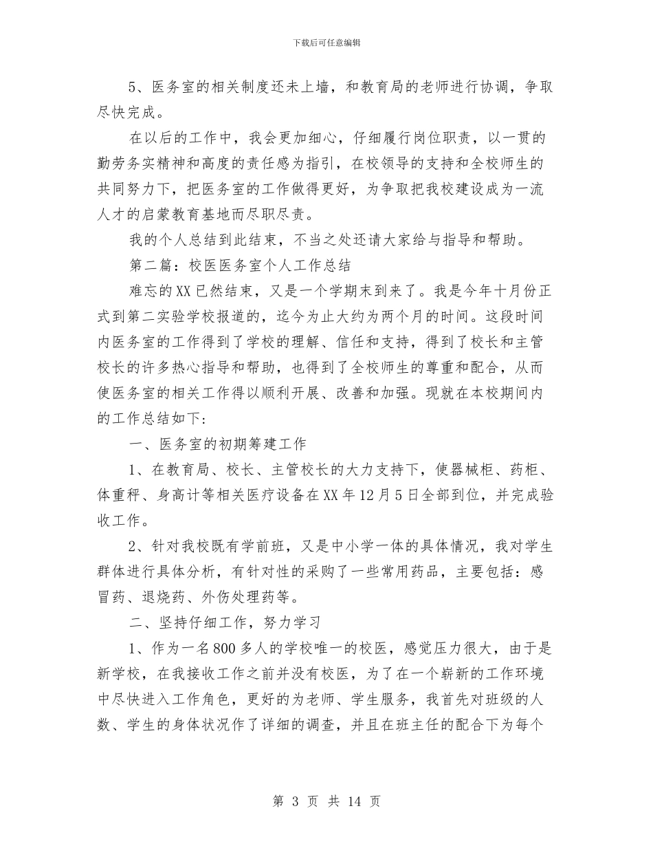 校医医务室个人工作总结(1)与校医医务室个人工作总结汇编_第3页