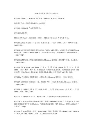 MTK平台发展及各芯片功能介绍