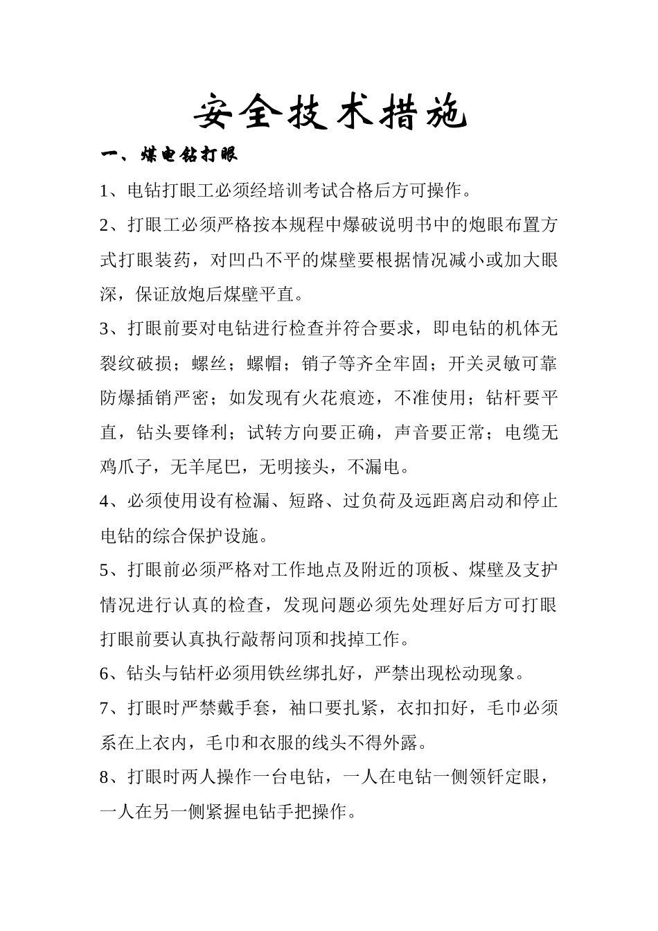 煤矿安全技术措施3405962852_第1页