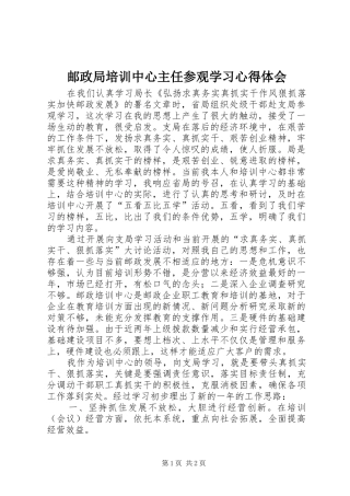 邮政局培训中心主任参观学习心得体会