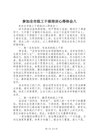 参加全市组工干部培训心得体会八