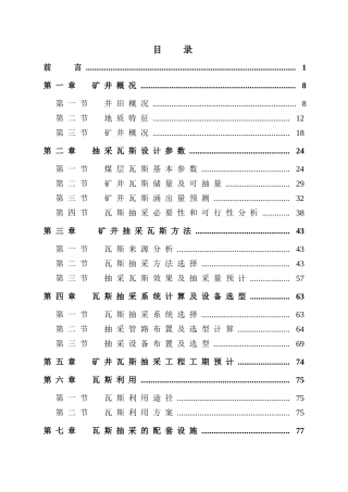 2狮子山煤矿瓦斯抽采说明书(审后改)