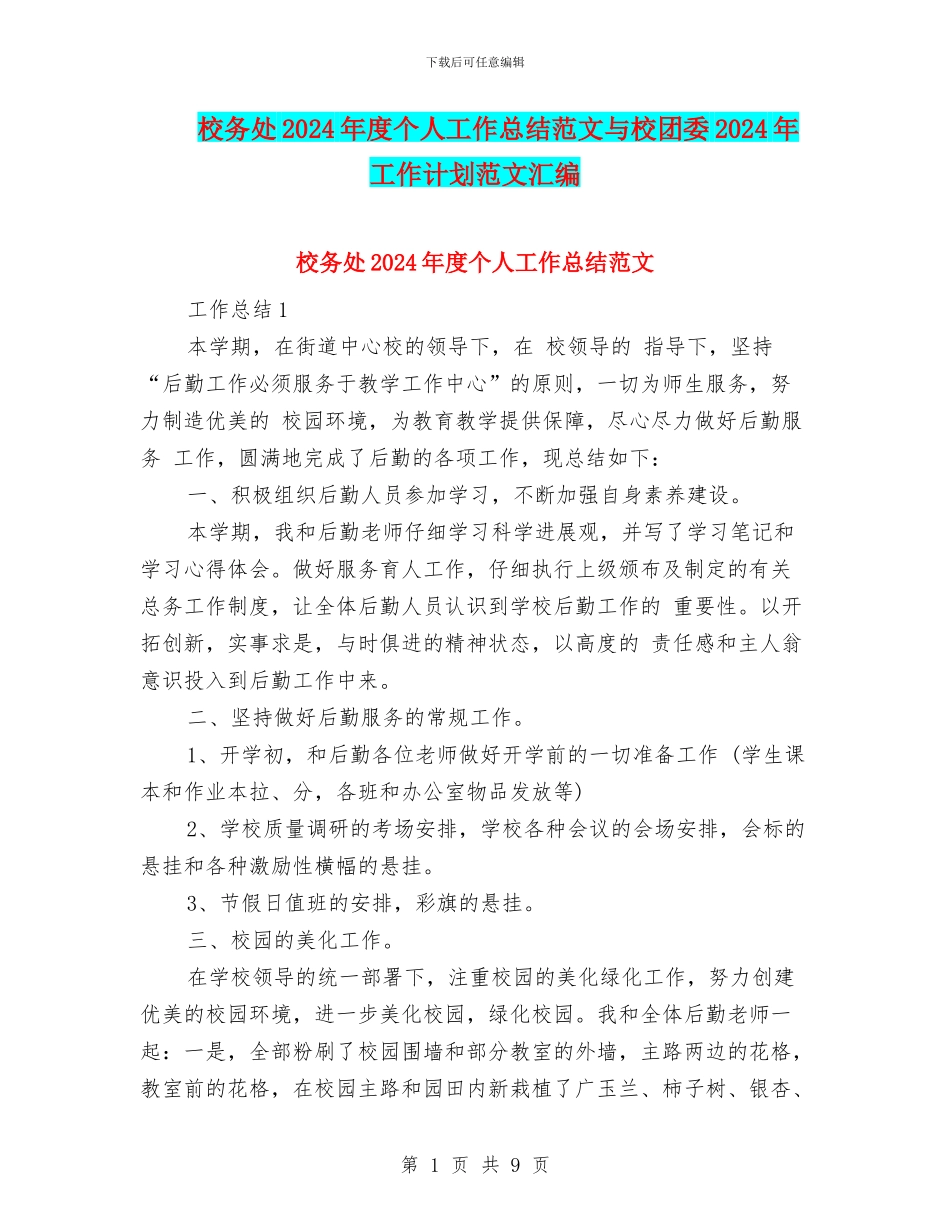 校务处2024年度个人工作总结范文与校团委2024年工作计划范文汇编_第1页