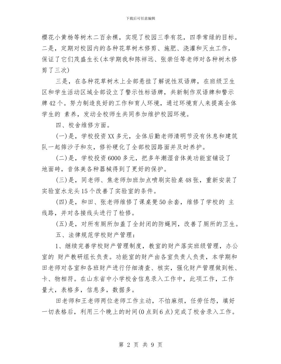 校务处2024年度个人工作总结范文与校团委2024年工作计划范文汇编_第2页