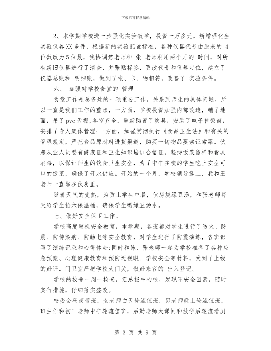 校务处2024年度个人工作总结范文与校团委2024年工作计划范文汇编_第3页