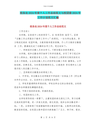 校务处2024年度个人工作总结范文与校团委2024年工作计划范文汇编