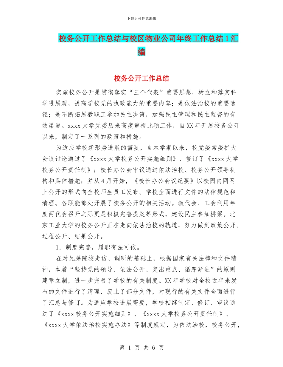 校务公开工作总结与校区物业公司年终工作总结1汇编_第1页