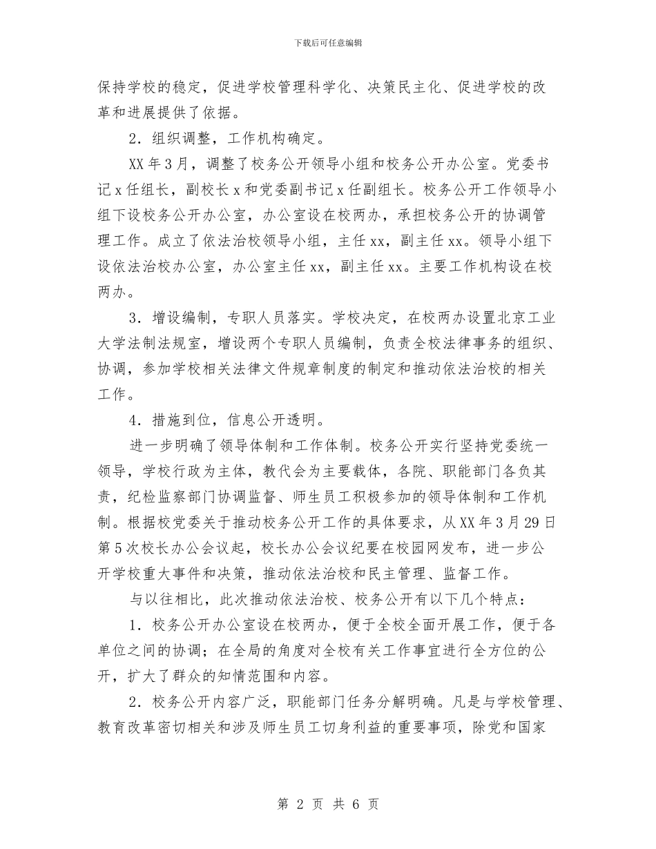 校务公开工作总结与校区物业公司年终工作总结1汇编_第2页