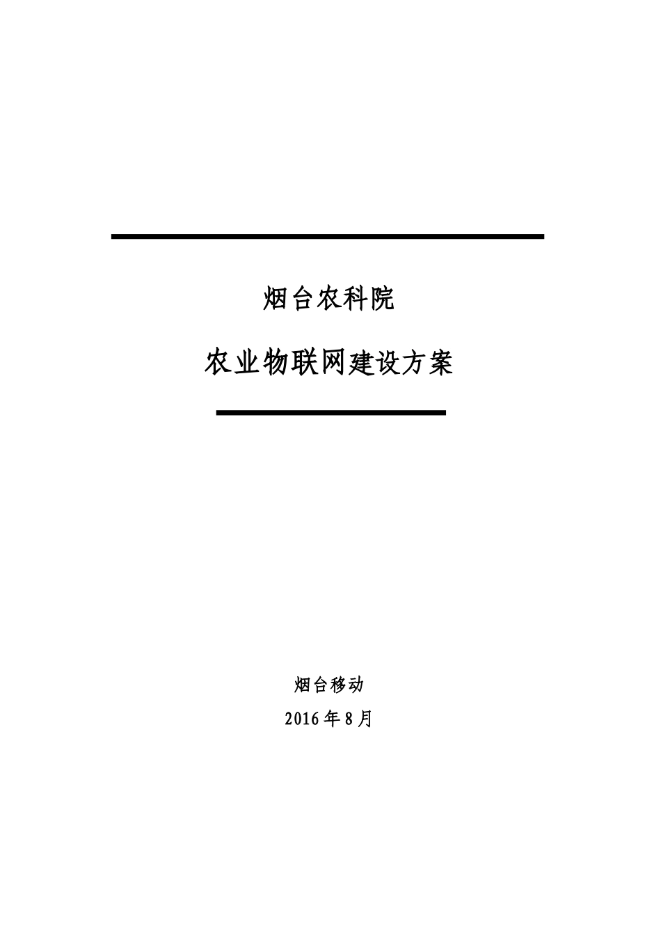 农业物联网建设方案_第1页