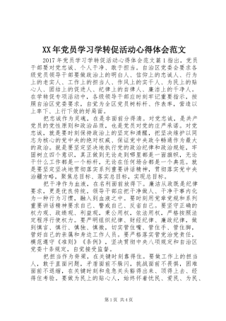 XX年党员学习学转促活动心得体会范文