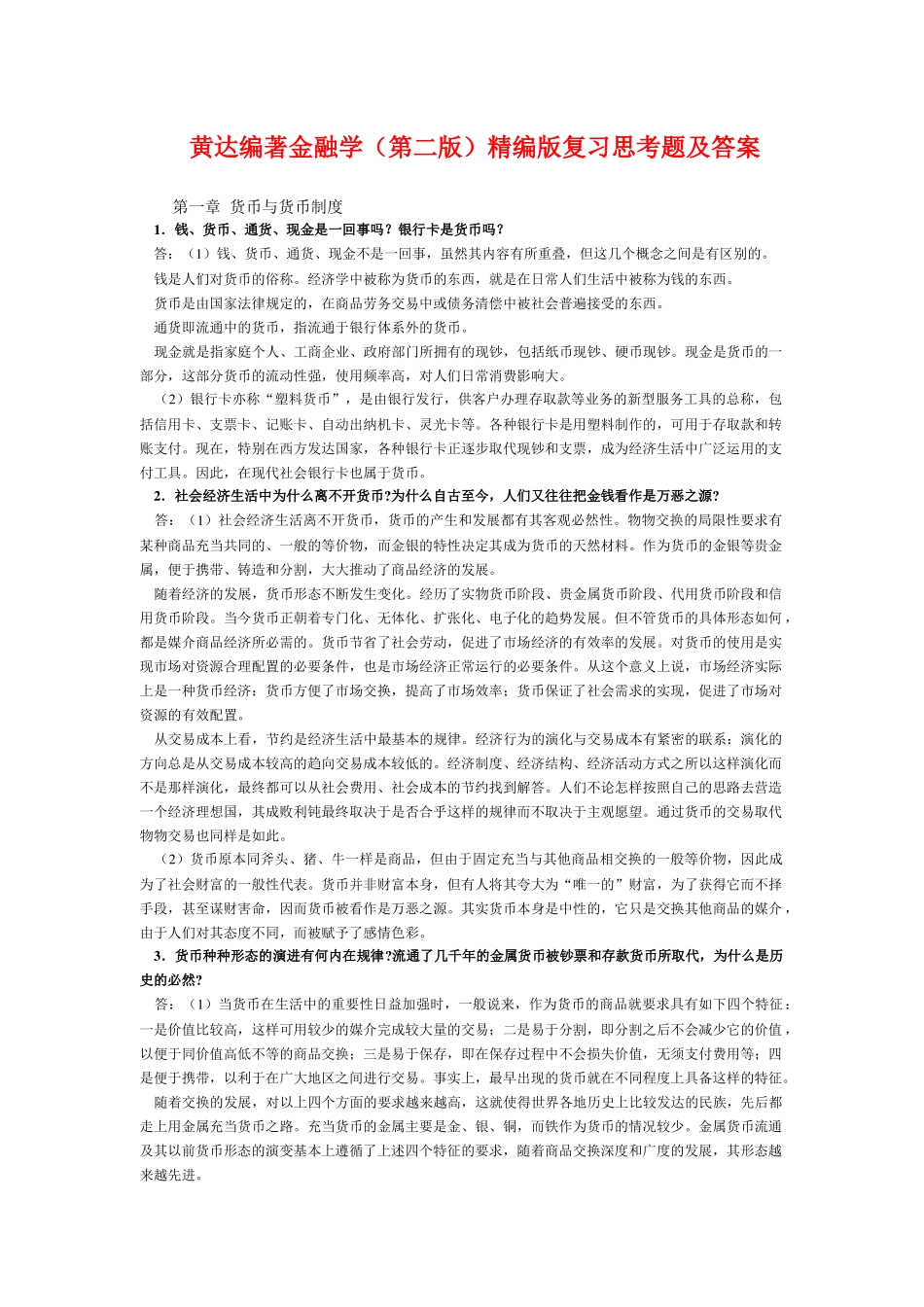 金融学复习思考题及答案_第1页