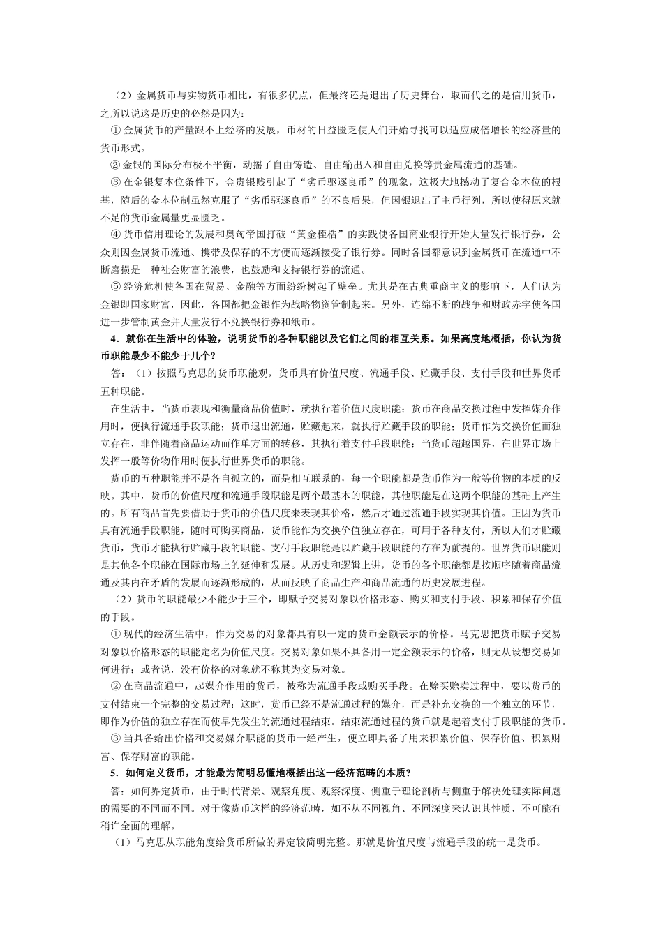 金融学复习思考题及答案_第2页