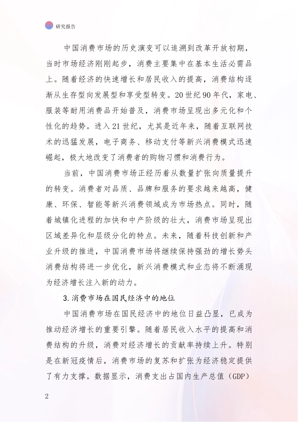 2024-2025年消费市场未来发展分析调研报告_第2页
