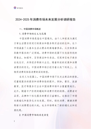 2024-2025年消费市场未来发展分析调研报告