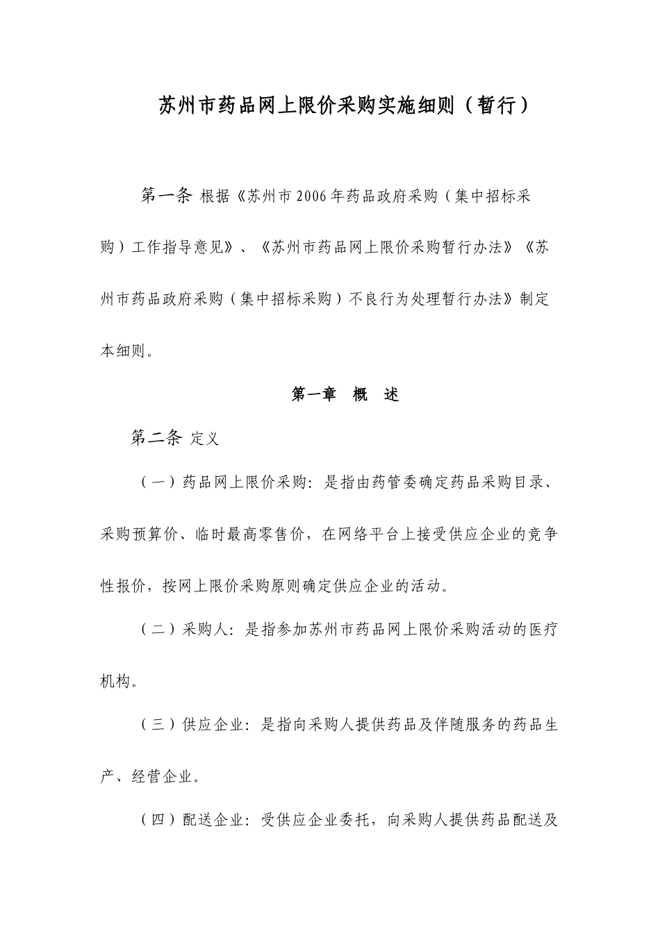 苏州市药品网上限价采购实施细则_第1页