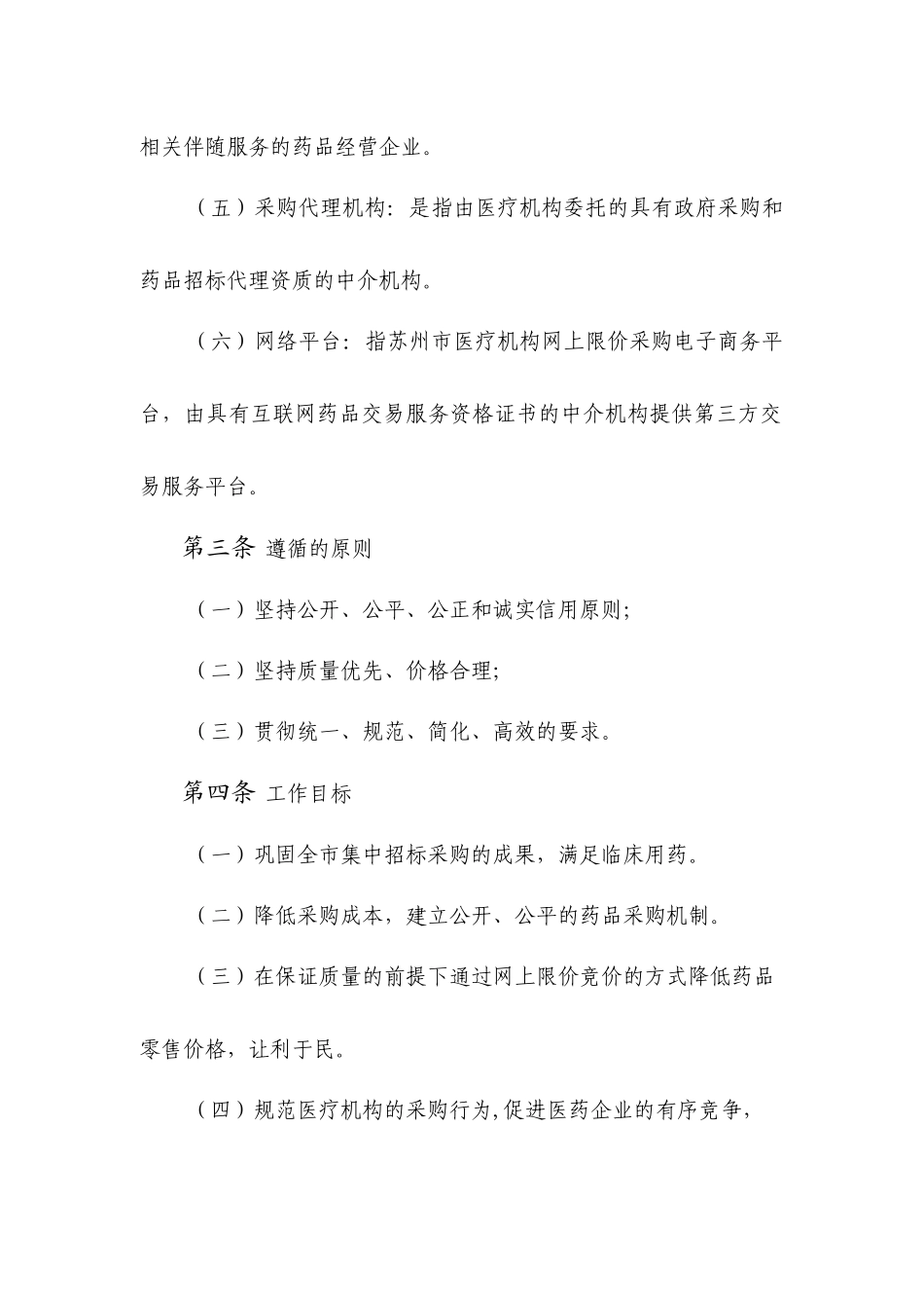 苏州市药品网上限价采购实施细则_第2页