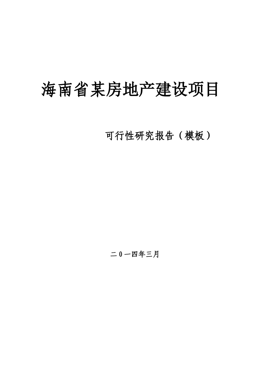 海南某房地产建设项目可行性研究报告模板_第1页