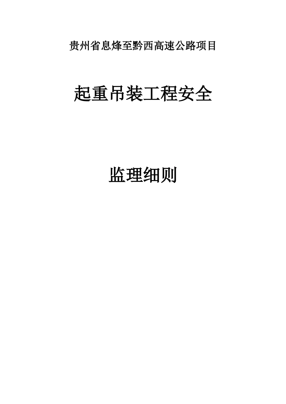 起重吊装工程安全监理细则_第1页