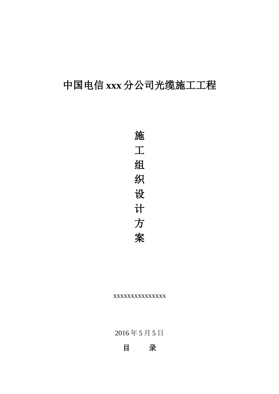 光缆施工工程施工组织设计_第1页