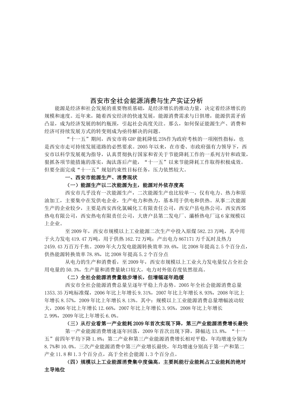 西安市全社会能源消费与生产实证解析_第1页