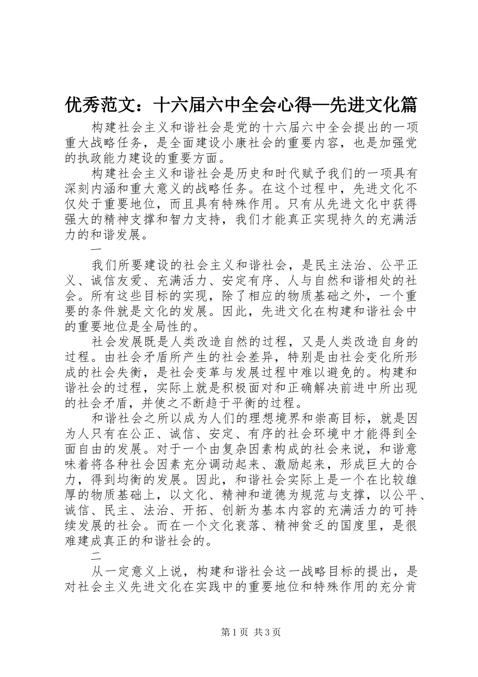 优秀范文：十六届六中全会心得—先进文化篇_第1页