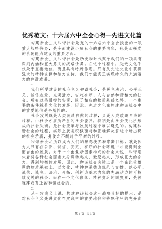 优秀范文：十六届六中全会心得—先进文化篇