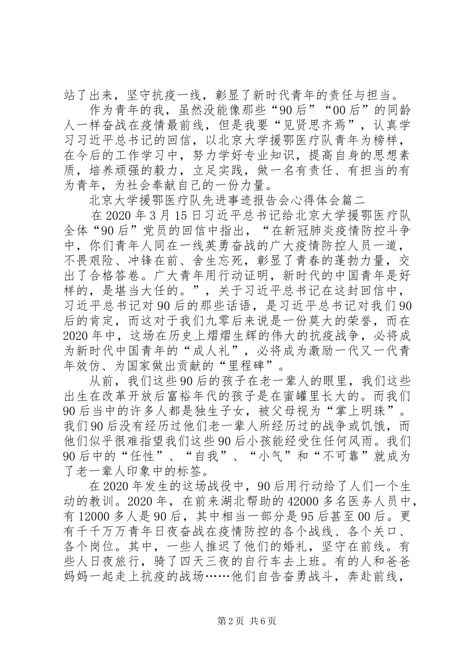 20XX年北京大学援鄂医疗队先进事迹报告会心得体会多篇_第2页