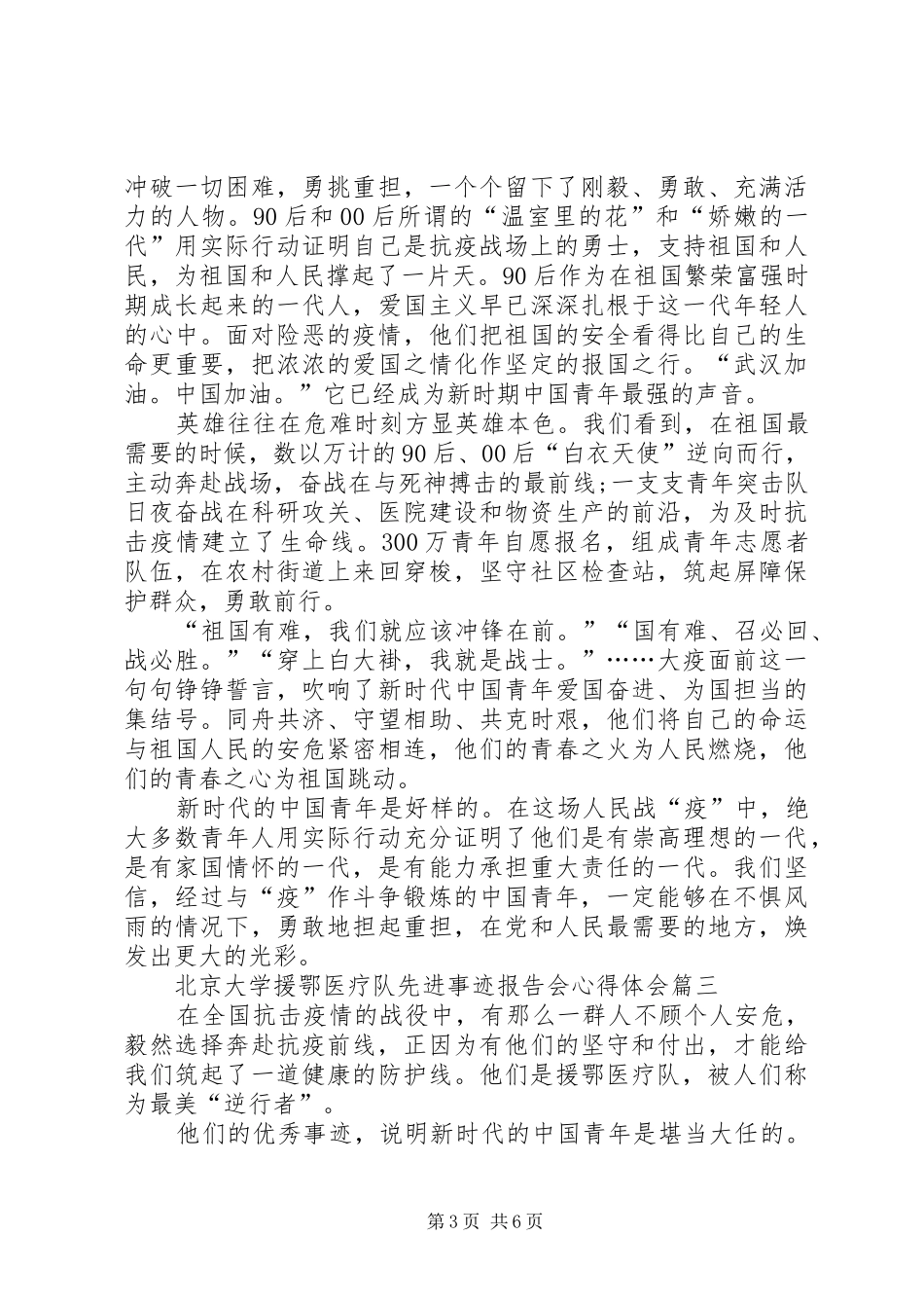 20XX年北京大学援鄂医疗队先进事迹报告会心得体会多篇_第3页