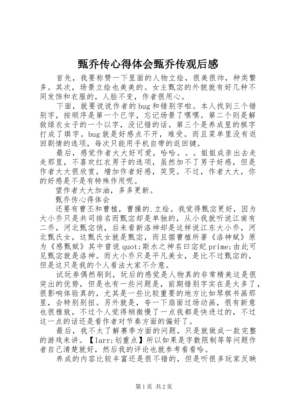 甄乔传心得体会甄乔传观后感_第1页