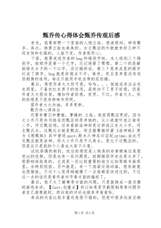 甄乔传心得体会甄乔传观后感