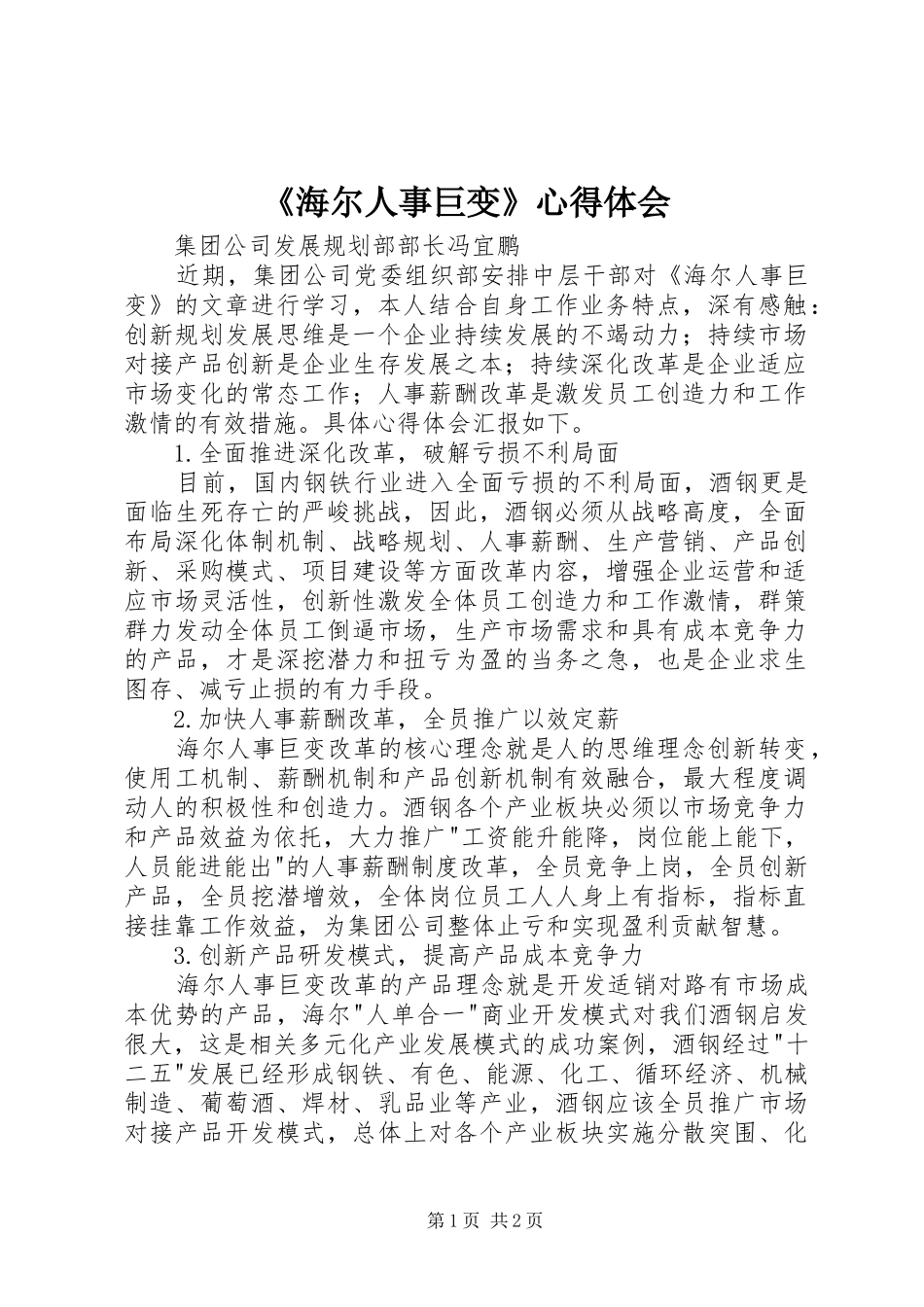 《海尔人事巨变》心得体会_第1页