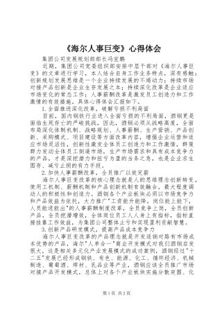 《海尔人事巨变》心得体会