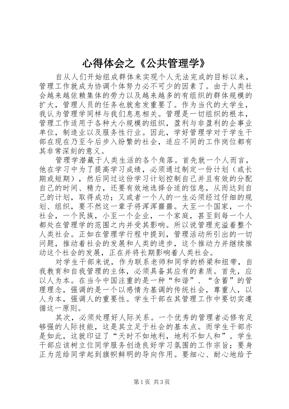 心得体会之《公共管理学》_第1页