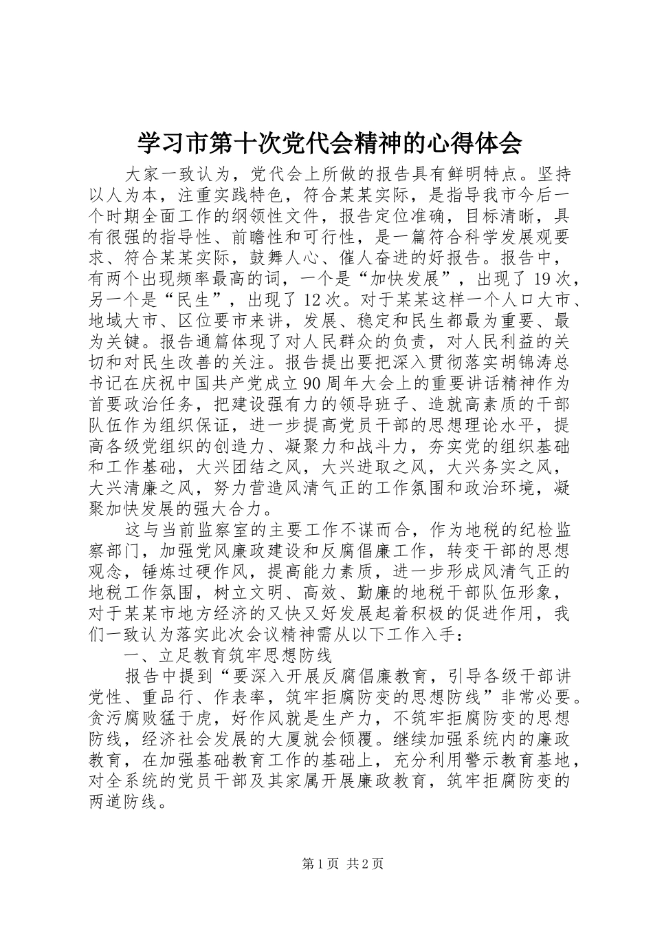 学习市第十次党代会精神的心得体会_第1页