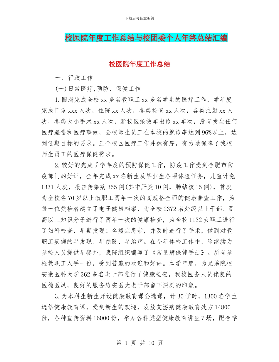 校医院年度工作总结与校团委个人年终总结汇编_第1页