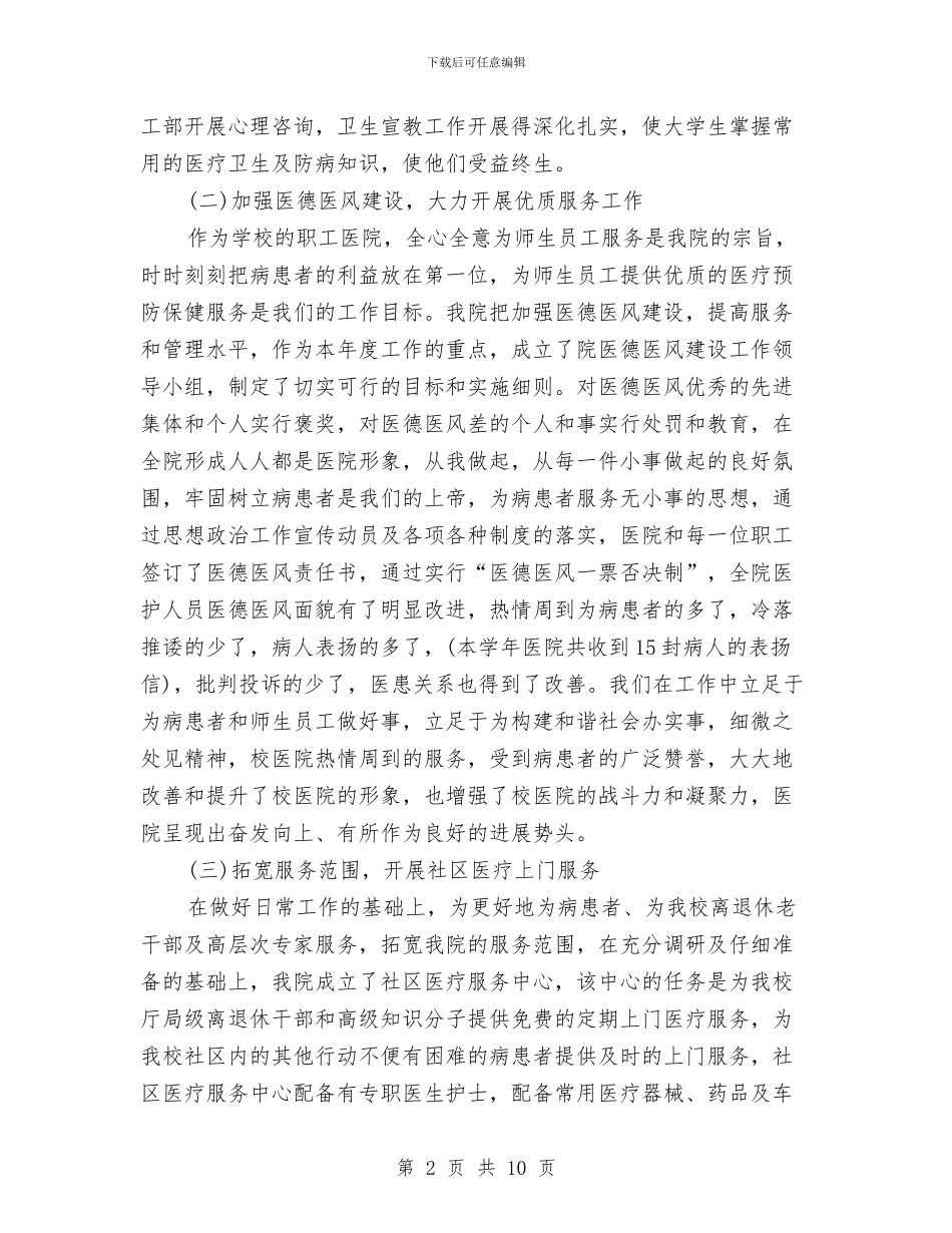 校医院年度工作总结与校团委个人年终总结汇编_第2页