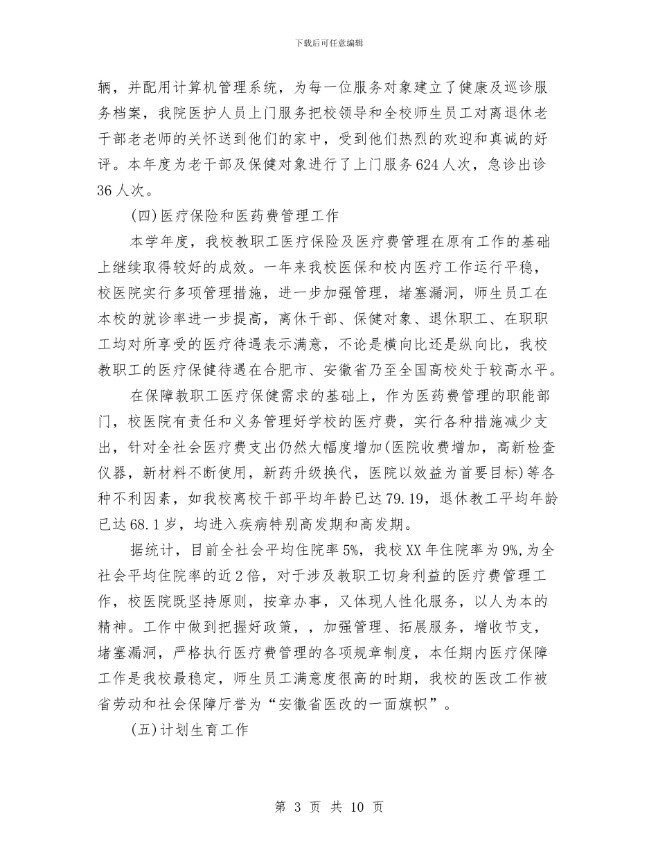 校医院年度工作总结与校团委个人年终总结汇编_第3页