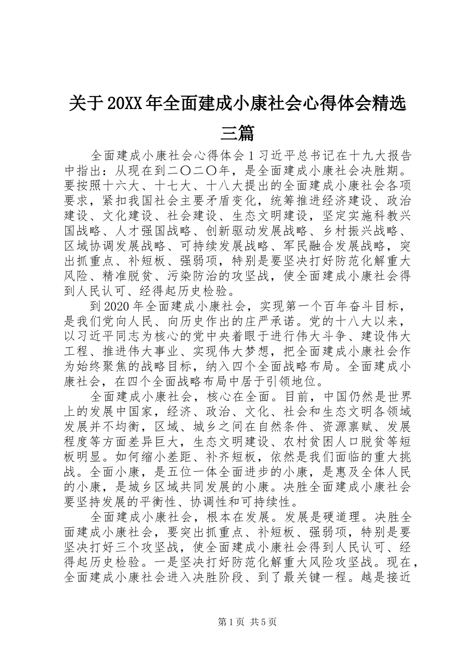 关于20XX年全面建成小康社会心得体会精选三篇_第1页