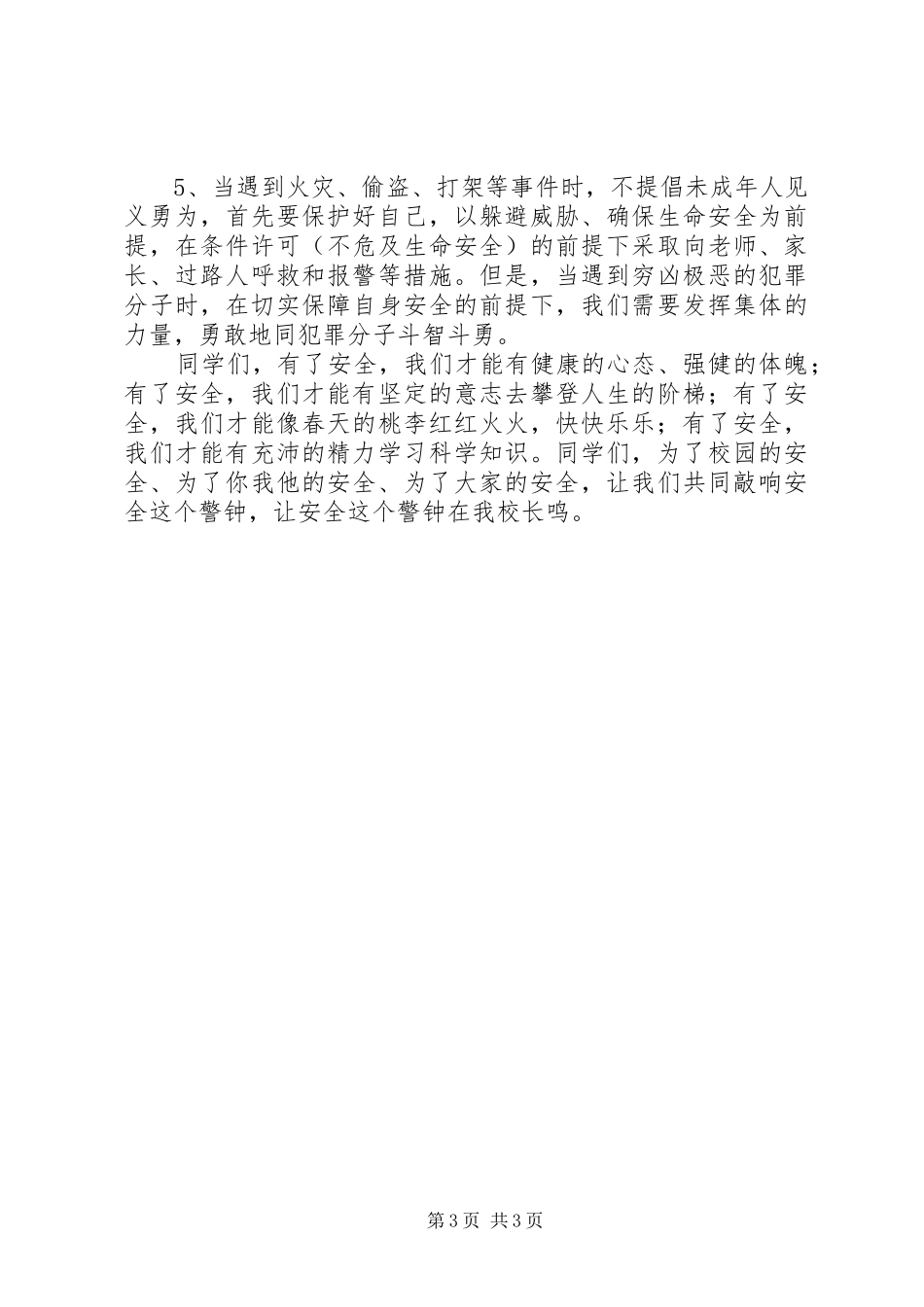 安全感想之警钟长鸣_第3页