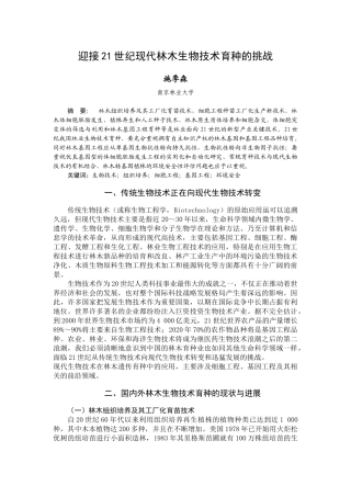 迎接21世纪现代林木生物技术育种的挑战