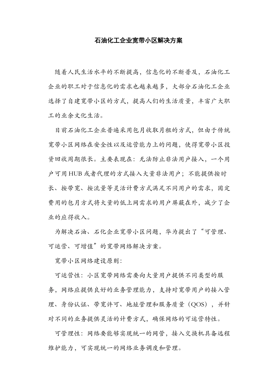石油化工企业宽带小区解决方案_第1页