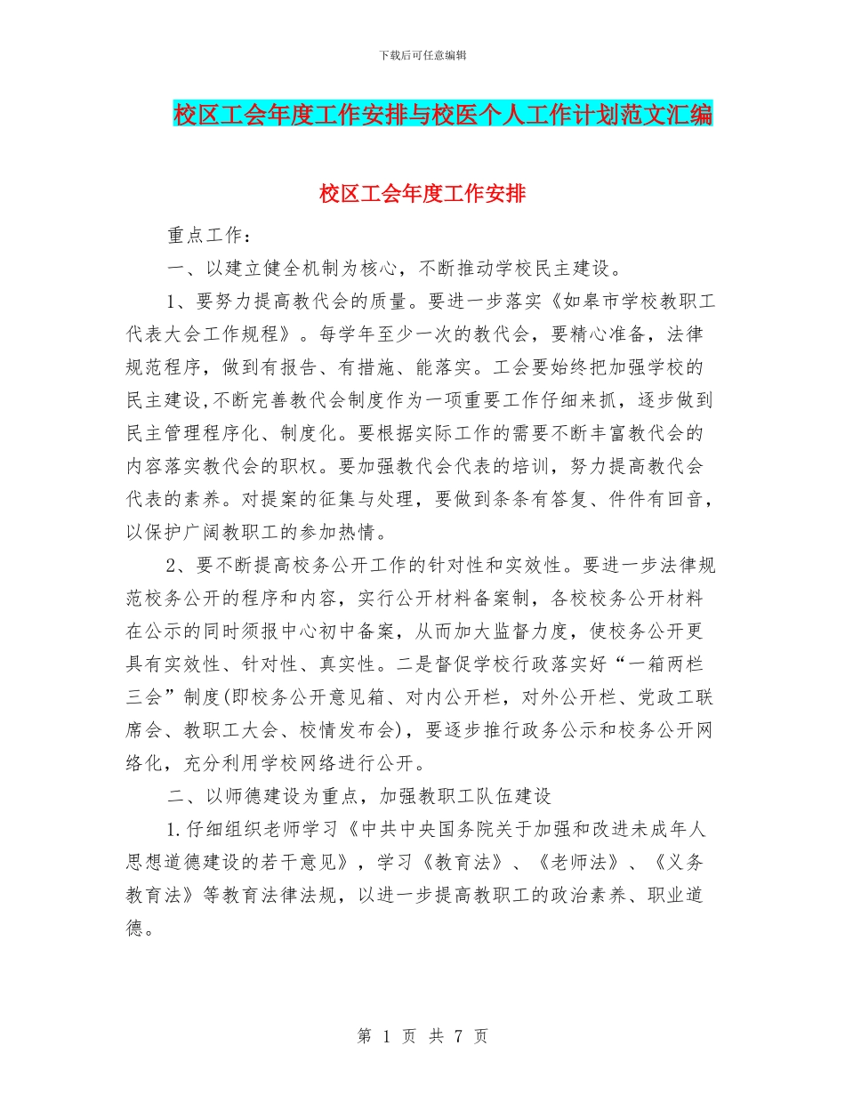 校区工会年度工作安排与校医个人工作计划范文汇编_第1页