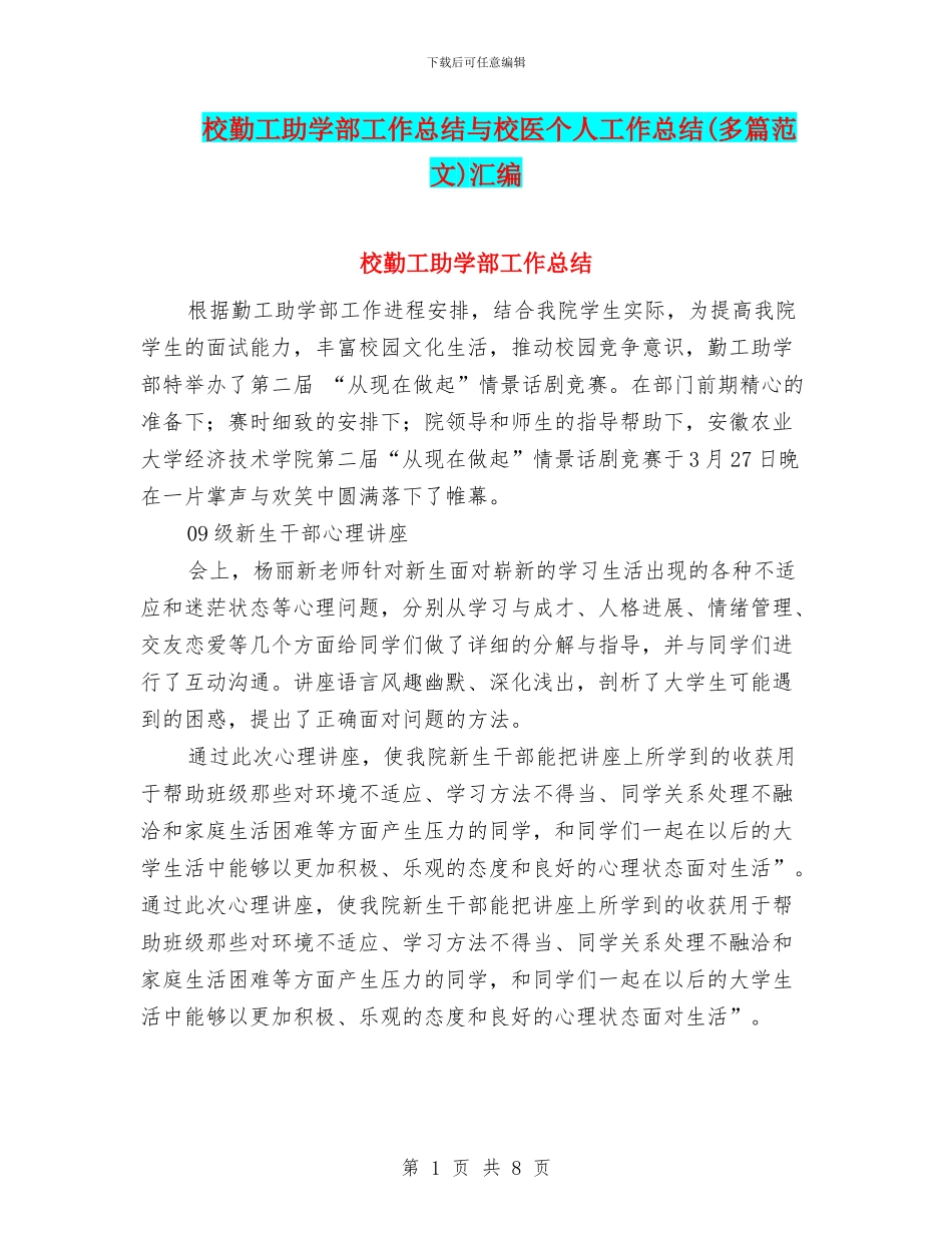 校勤工助学部工作总结与校医个人工作总结汇编_第1页