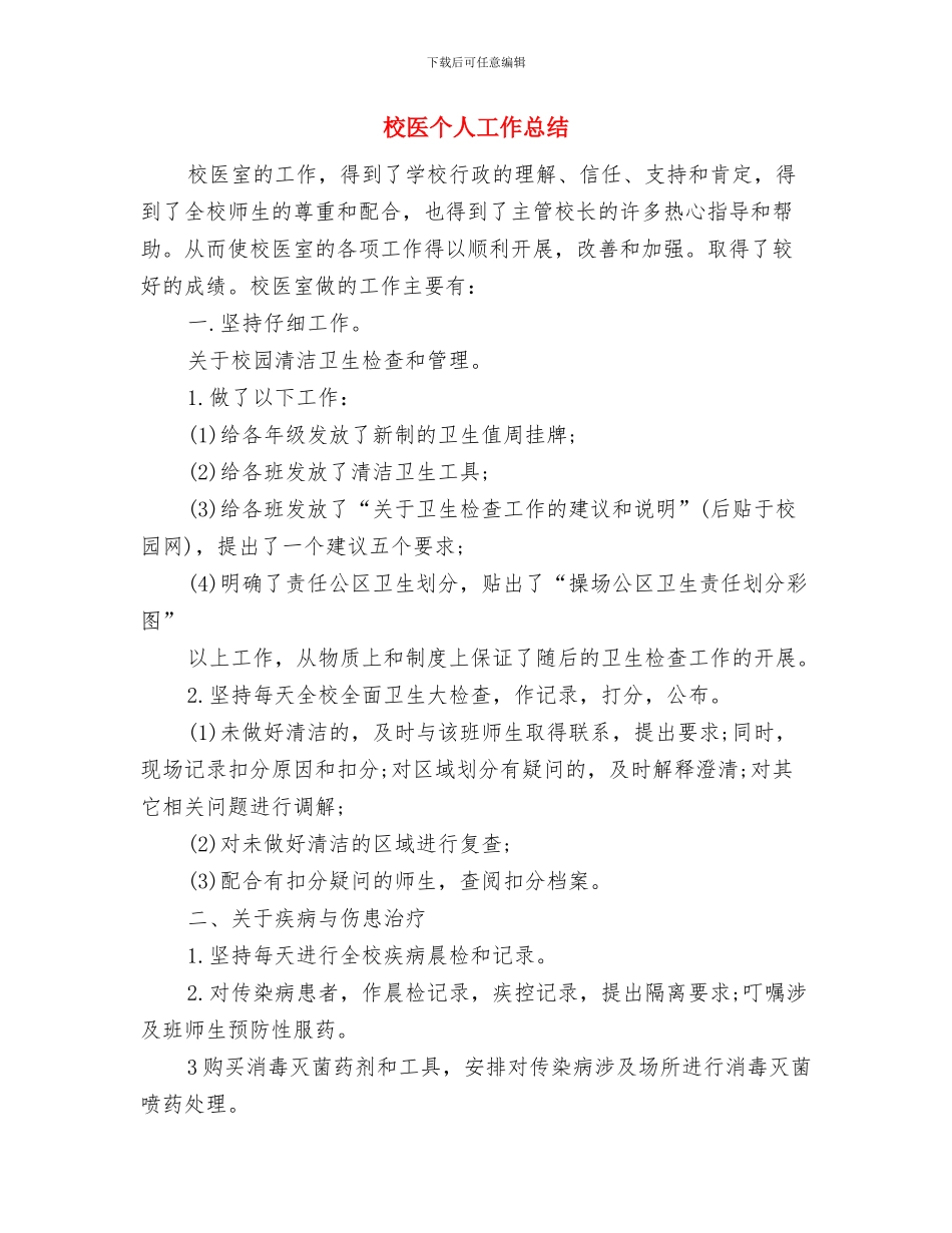 校勤工助学部工作总结与校医个人工作总结汇编_第2页