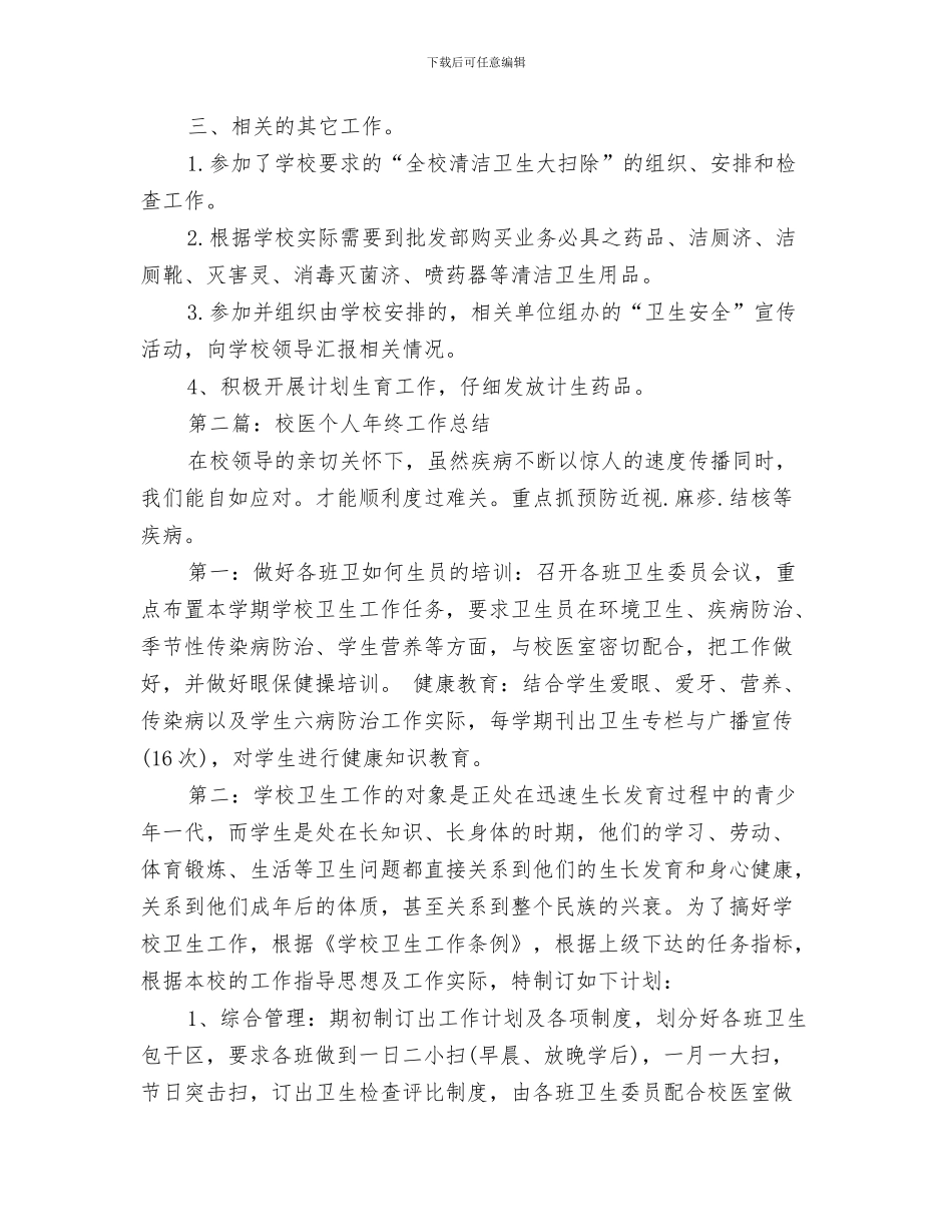 校勤工助学部工作总结与校医个人工作总结汇编_第3页