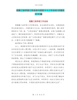 校勤工助学部工作总结与校医个人工作总结汇编